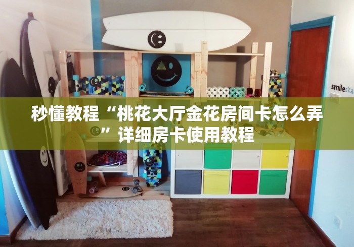一分钟了解“卡贝大厅金花房卡”房卡获取方法 一分钟了解“卡贝大厅金花房卡”房卡获取方法