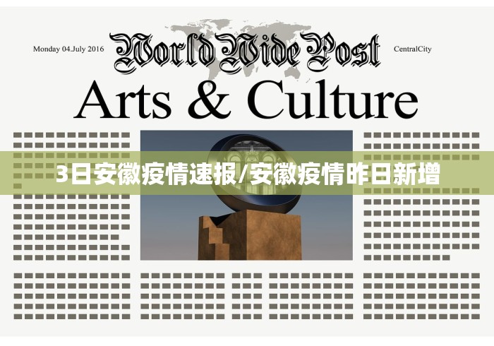 3日安徽疫情速报/安徽疫情昨日新增 3日安徽疫情速报/安徽疫情昨日新增