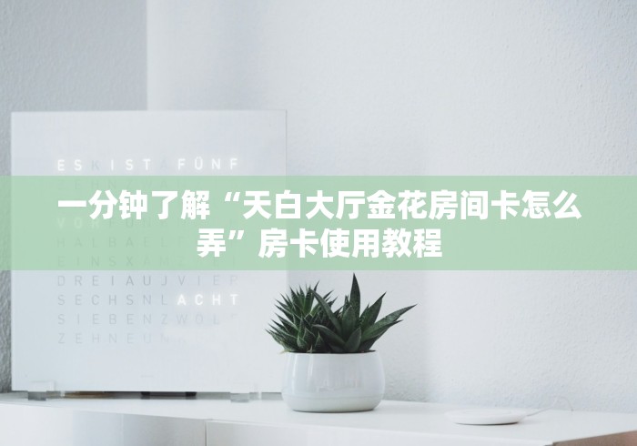 一分钟介绍使用“微信斗牛房卡怎么弄”获取房卡教程-哔哩哔哩 一分钟介绍使用“微信斗牛房卡怎么弄”获取房卡教程-哔哩哔哩