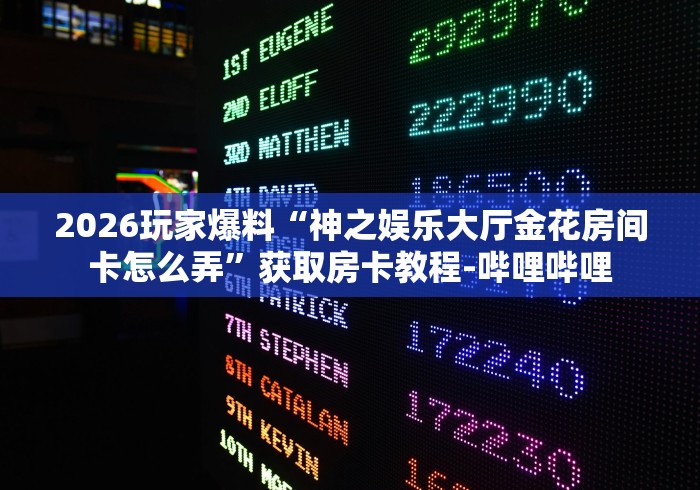 2026玩家爆料“微信群牛牛房间房卡充值”房卡链接获取