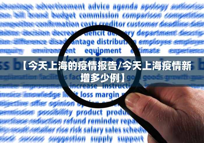 【今天上海的疫情报告/今天上海疫情新增多少例】