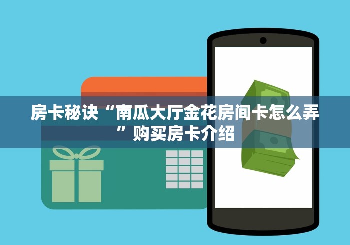 一分钟介绍使用“皇豪互娱大厅金花房间卡怎么弄”获取房卡教程-哔哩哔哩