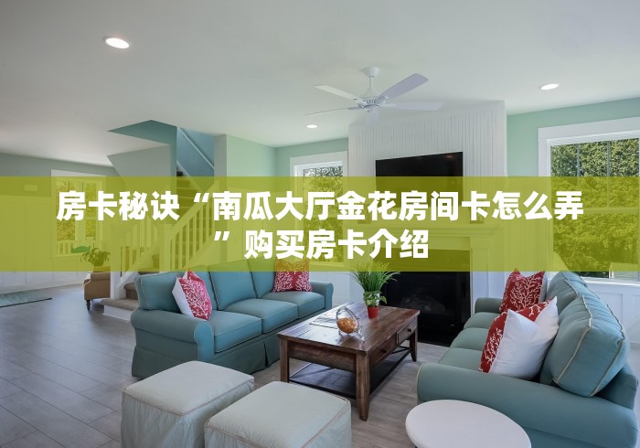 房卡必备教程“微信斗牛平台链接房卡”轻松获取房卡全渠道 房卡必备教程“微信斗牛平台链接房卡”轻松获取房卡全渠道