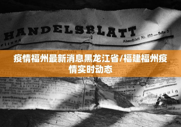 河北衡水疫情最新消息（河北衡水发布最新疫情）