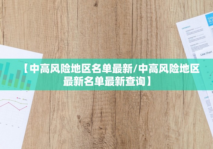 【中高风险地区名单最新/中高风险地区最新名单最新查询】 【中高风险地区名单最新/中高风险地区最新名单最新查询】