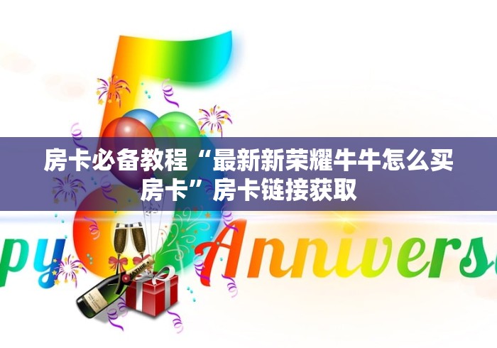 房卡必备教程“最新新荣耀牛牛怎么买房卡”房卡链接获取