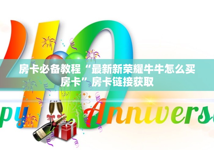 全攻略普及“乐娱互动金花房间卡怎么弄”获取房卡教程-哔哩哔哩 全攻略普及“乐娱互动金花房间卡怎么弄”获取房卡教程-哔哩哔哩