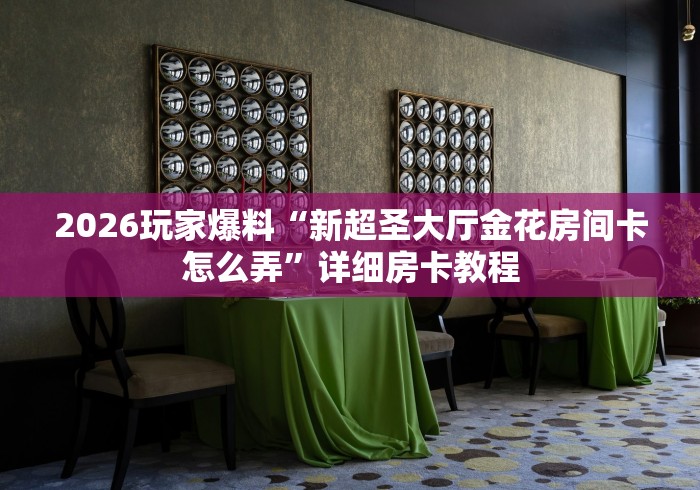 一分钟实测分享“微信炸 金花链接怎么搞”如何获取房卡教程 一分钟实测分享“微信炸 金花链接怎么搞”如何获取房卡教程