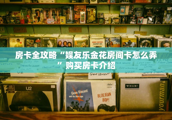 秒懂百科“红包斗牛控制尾数开挂”房卡怎么购买 秒懂百科“红包斗牛控制尾数开挂”房卡怎么购买