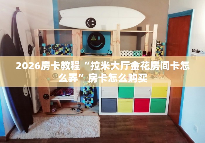 房卡秒懂“微信玩金花房卡是怎么”房卡使用教程