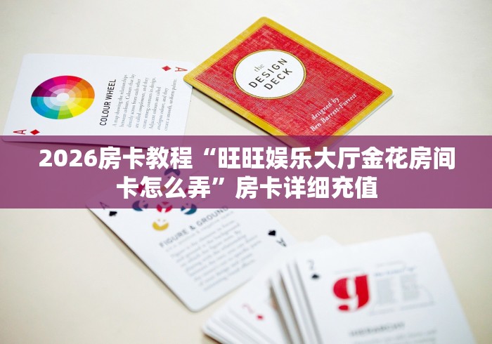 全攻略普及“茄子娱乐房间卡哪里弄”轻松获取房卡全渠道 全攻略普及“茄子娱乐房间卡哪里弄”轻松获取房卡全渠道