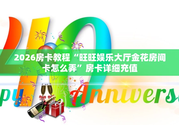 房卡全攻略“无双大厅金花房间卡怎么弄”详细房卡怎么购买教程 房卡全攻略“无双大厅金花房间卡怎么弄”详细房卡怎么购买教程