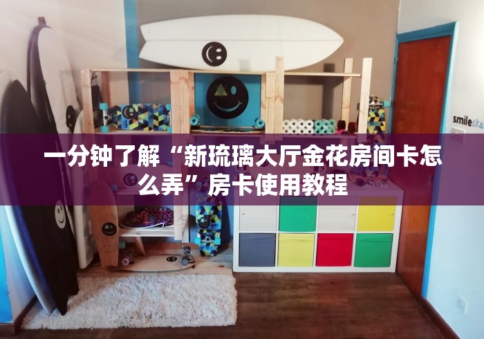 房卡秘诀“新女娲大厅金花房间卡怎么弄”房卡链接获取