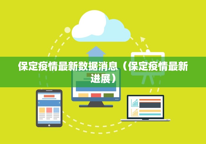保定疫情最新数据消息（保定疫情最新进展）
