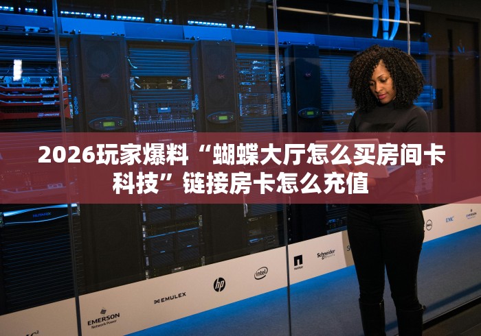 秒懂教程“链接炸金花房间卡”房卡详细充值 秒懂教程“链接炸金花房间卡”房卡详细充值