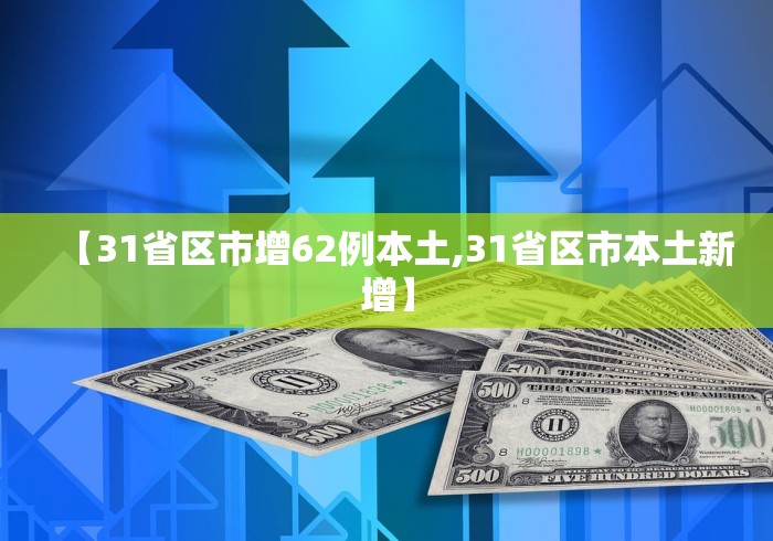 【31省区市增62例本土,31省区市本土新增】