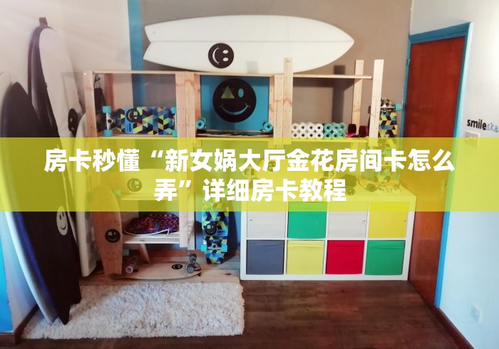 一分钟了解“微信牛牛怎么自建房间”详细房卡使用教程