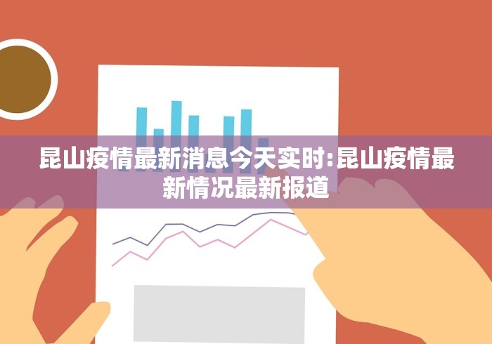 昆山疫情最新消息今天实时:昆山疫情最新情况最新报道