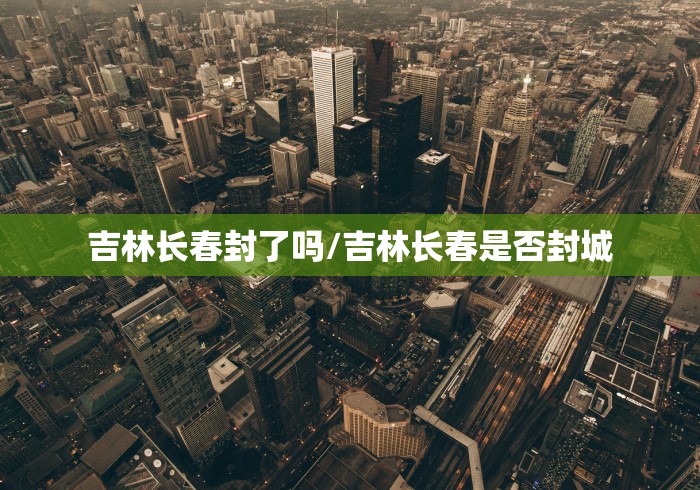 烟台新型肺炎确诊病例:烟台新型肺炎确诊病例轨迹 烟台新型肺炎确诊病例:烟台新型肺炎确诊病例轨迹