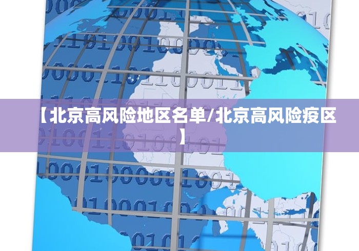 通州区肺炎疫情/通州区疫情防控指挥部通告