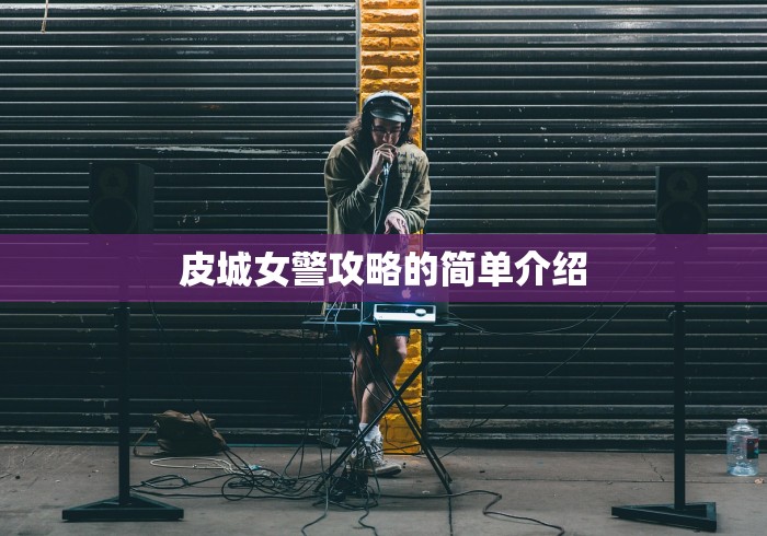 【天津援疆对口地区/天津援疆对口地区有哪些】
