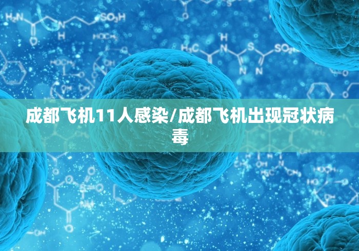 成都飞机11人感染/成都飞机出现冠状病毒