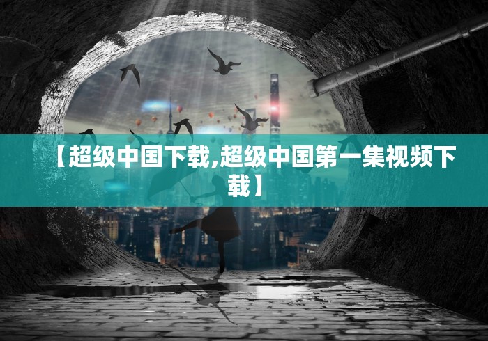 【超级中国下载,超级中国第一集视频下载】