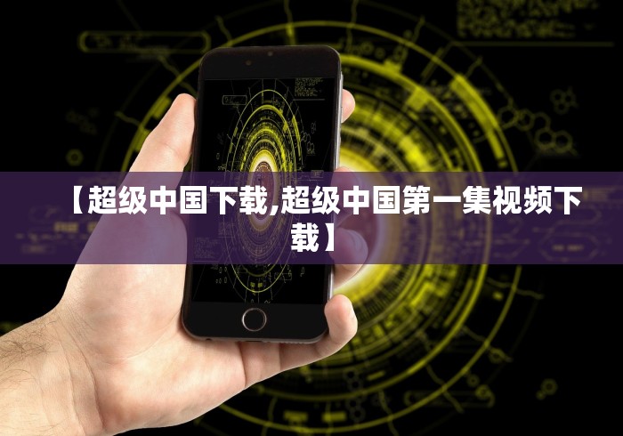 【超级中国下载,超级中国第一集视频下载】