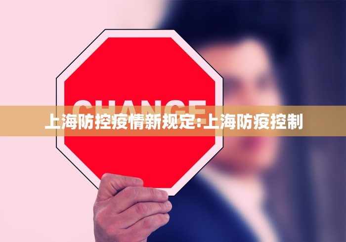 上海防控疫情新规定:上海防疫控制 上海防控疫情新规定:上海防疫控制