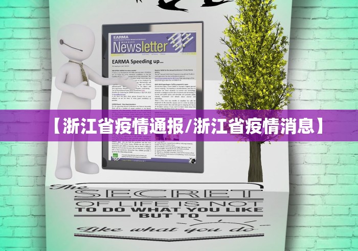 【浙江省疫情通报/浙江省疫情消息】 【浙江省疫情通报/浙江省疫情消息】