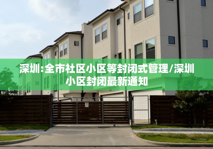 深圳:全市社区小区等封闭式管理/深圳小区封闭最新通知