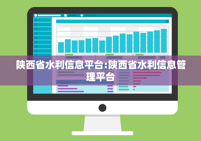 陕西省水利信息平台:陕西省水利信息管理平台 陕西省水利信息平台:陕西省水利信息管理平台