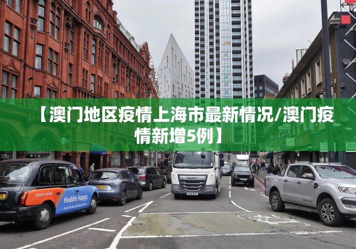 【澳门地区疫情上海市最新情况/澳门疫情新增5例】