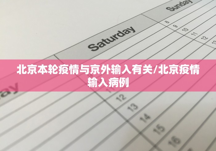 北京本轮疫情与京外输入有关/北京疫情输入病例 北京本轮疫情与京外输入有关/北京疫情输入病例