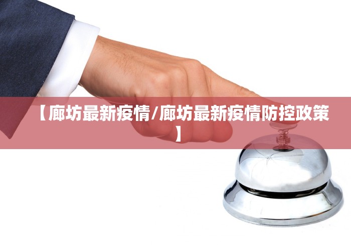 【廊坊最新疫情/廊坊最新疫情防控政策】