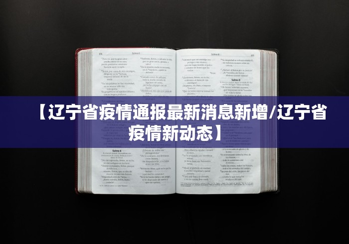 【辽宁省疫情通报最新消息新增/辽宁省疫情新动态】 【辽宁省疫情通报最新消息新增/辽宁省疫情新动态】