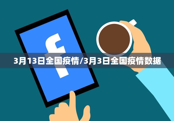 全国新增本土2016例/全国新增17例本土10例