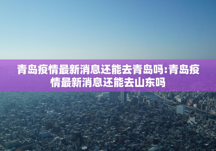 老河口市新型冠状病毒最新情况/老河口疫情发布公告 老河口市新型冠状病毒最新情况/老河口疫情发布公告