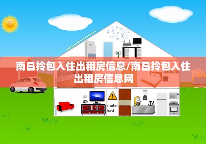 南昌拎包入住出租房信息/南昌拎包入住出租房信息网 南昌拎包入住出租房信息/南昌拎包入住出租房信息网