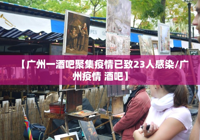 【广州一酒吧聚集疫情已致23人感染/广州疫情 酒吧】