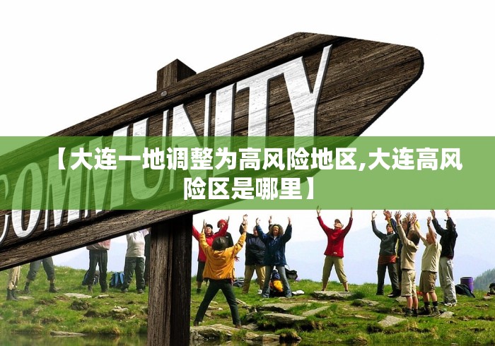 【大连一地调整为高风险地区,大连高风险区是哪里】 【大连一地调整为高风险地区,大连高风险区是哪里】