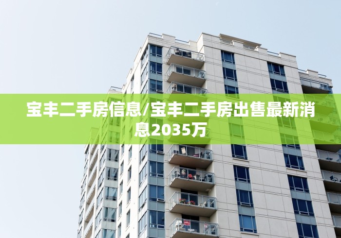 宝丰二手房信息/宝丰二手房出售最新消息2035万