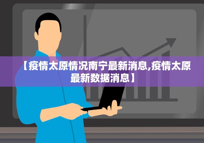 【疫情太原情况南宁最新消息,疫情太原最新数据消息】
