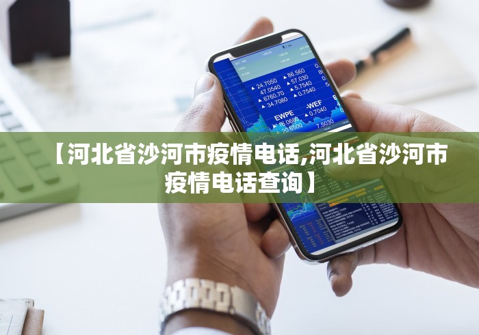 【河北省沙河市疫情电话,河北省沙河市疫情电话查询】 【河北省沙河市疫情电话,河北省沙河市疫情电话查询】
