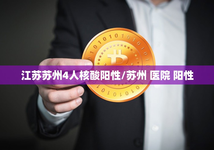 江苏苏州4人核酸阳性/苏州 医院 阳性