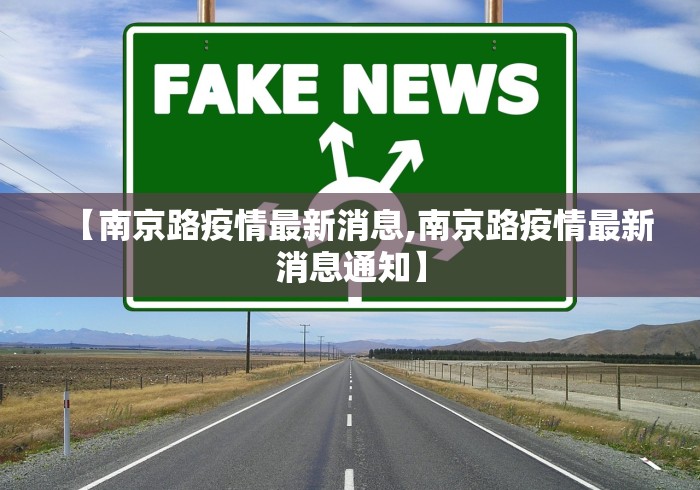 【南京路疫情最新消息,南京路疫情最新消息通知】
