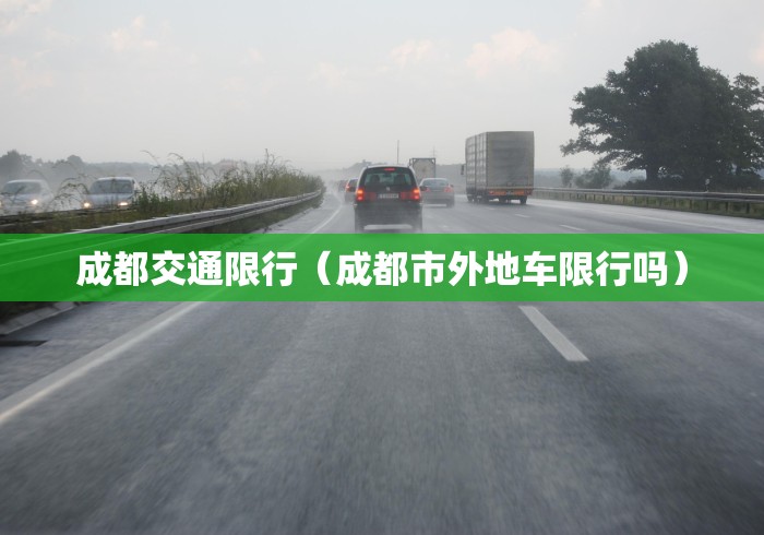 成都交通限行（成都市外地车限行吗）