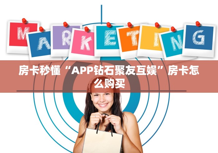 房卡秒懂“APP钻石聚友互娱”房卡怎么购买