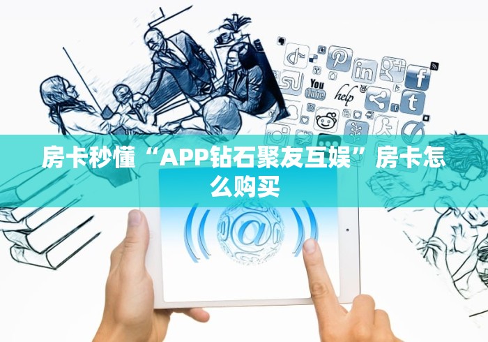 房卡秒懂“APP钻石聚友互娱”房卡怎么购买