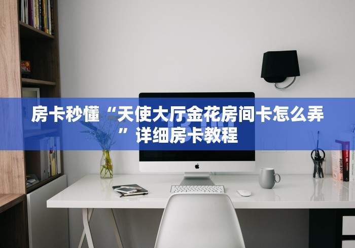 一分钟了解“微信炸 金花房卡链接在哪弄”房卡怎么购买